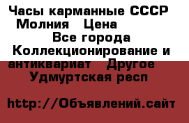 Часы карманные СССР. Молния › Цена ­ 2 500 - Все города Коллекционирование и антиквариат » Другое   . Удмуртская респ.